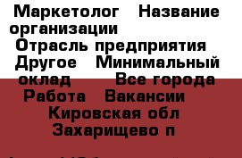 Маркетолог › Название организации ­ Michael Page › Отрасль предприятия ­ Другое › Минимальный оклад ­ 1 - Все города Работа » Вакансии   . Кировская обл.,Захарищево п.